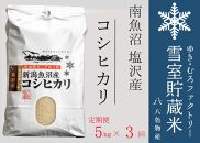 【新米】【定期便5kg×3回】雪室貯蔵米 南魚沼塩沢産コシヒカリ　