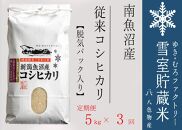 【新米】脱気タイプ【定期便5kg×3回】雪室貯蔵米 塩沢産 従来コシヒカリ　