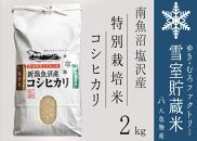 【新米】特別栽培 雪室貯蔵米 南魚沼塩沢産コシヒカリ2kg　