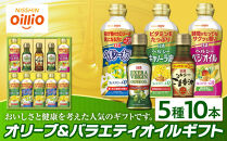 オリーブ＆バラエティオイルギフト（5種10本）＜日清オイリオ＞｜エキストラバージンオリーブオイル 食用油 調味油 詰合せ ギフト｜人気 おすすめ 送料無料｜神奈川県 横浜市