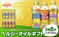 ヘルシーオイルギフト（３種８&nbsp;本）＜日清オイリオ＞