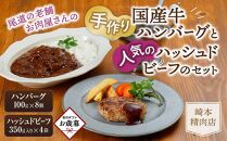 【お歳暮ギフト】★【崎本精肉店】尾道の老舗お肉屋さんの手作りハンバーグと人気のハッシュドビーフのセット