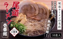 【お歳暮ギフト】★お店と同じコクとコシをご家庭で「尾道ラーメン壱番館」10食