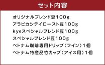 【お中元ギフト】ベトナム珈琲詰め合わせセット【フィンのカラー：黒】