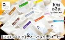 【お中元ギフト】【向島の珈琲豆焙煎所】ティーバック式コーヒーバッグ30個