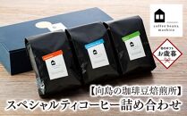 【お歳暮ギフト】【向島の珈琲豆焙煎所】スペシャルティコーヒー詰め合わせ１