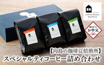 【お中元ギフト】【向島の珈琲豆焙煎所】スペシャルティコーヒー詰め合わせ１