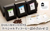 【お中元ギフト】【向島の珈琲豆焙煎所】スペシャルティコーヒー詰め合わせ２