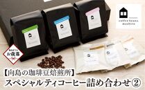 【お歳暮ギフト】【向島の珈琲豆焙煎所】スペシャルティコーヒー詰め合わせ２