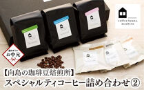 【お中元ギフト】【向島の珈琲豆焙煎所】スペシャルティコーヒー詰め合わせ２