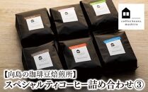 【お中元ギフト】【向島の珈琲豆焙煎所】スペシャルティコーヒー詰め合わせ３