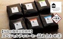 【お歳暮ギフト】【向島の珈琲豆焙煎所】スペシャルティコーヒー詰め合わせ３