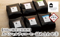 【お中元ギフト】【向島の珈琲豆焙煎所】スペシャルティコーヒー詰め合わせ３