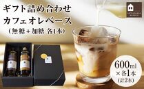 【お中元ギフト】ギフト詰め合わせ カフェオレベース２本（無糖＆加糖 各１本 600ml 瓶）スペシャルティコーヒー