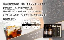 【お歳暮ギフト】リキッドアイスコーヒー2本 & カフェオレベース2本（無糖&加糖 各1本 600ml 瓶）