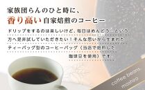 【お中元ギフト】【向島の珈琲豆焙煎所】ティーバック式コーヒーバッグ18個【コーヒー 珈琲 COFFEE 焙煎 自家焙煎 本格的 美味しい おしゃれ コーヒー豆 コーヒーバッグ ギフト 贈り物 ご当地 広島県 尾道市 向島】