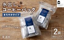 【お中元ギフト】水出しコーヒーバッグ 　2袋（1袋5バッグ入）　