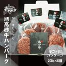 北海道旭川市の希少ブランド牛「旭高砂牛ハンバーグ」 200g×5個_03885