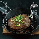 北海道旭川市の希少ブランド牛「旭高砂牛ハンバーグ」 200g×5個_03885