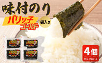 味付のり パリッ子 ゴールド 10切 100枚×4個セット 合計 400枚 北畑海苔