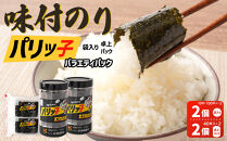 味付のり パリッ子 バラエティパック  10切 100枚 × 2個  40枚 × 2個 合計 280枚