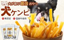 【無添加】犬が喜ぶ最強おやつ 犬ケンピ 80g×3袋