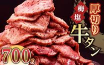 紀州うめ塩 使用 厚切り 牛タン 700g×1パック きた川牛侍 特製