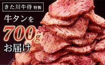 紀州うめ塩 使用 厚切り 牛タン 700g×1パック きた川牛侍 特製