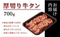 紀州うめ塩 使用 厚切り 牛タン 700g×1パック きた川牛侍 特製