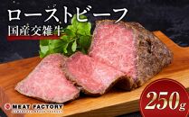 国産交雑牛 ローストビーフ 250g