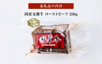 国産交雑牛 ローストビーフ 250g