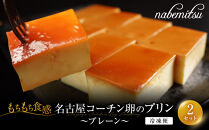 名古屋コーチン&nbsp;卵プリン&nbsp;プレーン&nbsp;16切&nbsp;／約24g×8切×2セット