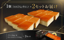 名古屋コーチン&nbsp;卵プリン&nbsp;プレーン&nbsp;16切&nbsp;／約24g×8切×2セット