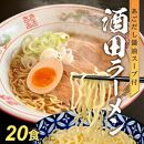 「酒田ラーメン」 生麺とあごだし醤油スープ　20食セット<br>
＜梅田屋＞