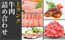 ＜お中元＞ 上ランク　牛肉詰め合わせセット(計　約4.5kg)｜山重食肉