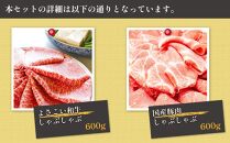 ＜お中元＞ さっぱり美味しく!　牛肉・豚肉　しゃぶしゃぶ　食べ比べセット　【約600gずつ】｜山重食肉