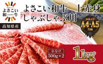 ＜お中元＞ 高知県産　よさこい和牛　上赤身　しゃぶしゃぶ用　約500g×2｜山重食肉