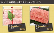 ＜お中元＞ 高知県産　よさこい和牛　すき焼き&焼肉セット　各約700g｜山重食肉