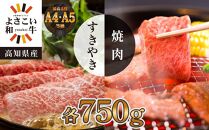 ＜お中元＞ 高知県産　よさこい和牛　上ロース　すき焼き&焼肉セット　各約750g｜山重食肉