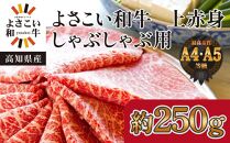 ＜お中元＞ 高知県産　よさこい和牛　(上)赤身　しゃぶしゃぶ用　約250g｜山重食肉