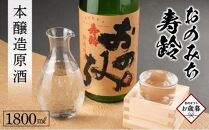 【お歳暮ギフト】おのみち寿齢　本醸造原酒1800ml×1本