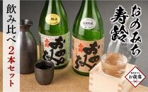 【お歳暮ギフト】おのみち寿齢　飲み比べ2本セット