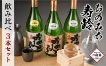 【お歳暮ギフト】おのみち寿齢　飲み比べ3本セット