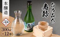 【お歳暮ギフト】おのみち寿齢　本醸造300ml×12本