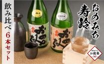 【お歳暮ギフト】おのみち寿齢　飲み比べ6本セット