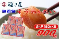 福さ屋&nbsp;切子&nbsp;家庭用&nbsp;無着色&nbsp;辛子めんたい&nbsp;900g（180g×5）【明太子&nbsp;めんたいこ&nbsp;福さ屋&nbsp;&nbsp;魚介類&nbsp;家庭用&nbsp;お取り寄せグルメ&nbsp;ご飯のお供&nbsp;お取り寄せ&nbsp;お土産&nbsp;九州&nbsp;ご当地グルメ&nbsp;福岡土産&nbsp;取り寄せ&nbsp;グルメ&nbsp;福岡県&nbsp;大任町&nbsp;T055】