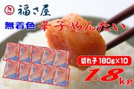 福さ屋 切子 家庭用 無着色 辛子めんたい 1800g（180g×10）【明太子 めんたいこ 福さ屋  魚介類 家庭用 お取り寄せグルメ ご飯のお供 お取り寄せ お土産 九州 ご当地グルメ 福岡土産 取り寄せ グルメ 福岡県 大任町 T056】