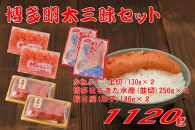 辛子明太子&nbsp;博多三種味くらべセット大盛&nbsp;1120g(かねふく上切130g×２、まるきた水産並切250g×２、福さ屋&nbsp;切れ子180g×２)【明太子&nbsp;めんたいこ&nbsp;福さ屋&nbsp;&nbsp;魚介類&nbsp;家庭用&nbsp;お取り寄せグルメ&nbsp;ご飯のお供&nbsp;お取り寄せ&nbsp;お土産&nbsp;九州&nbsp;ご当地グルメ&nbsp;福岡土産&nbsp;取り寄せ&nbsp;グルメ&nbsp;福岡県&nbsp;大任町&nbsp;T058】