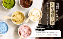 【プレマルシェ・ジェラテリア】国際コンテスト入賞店の人気ジェラート6種食べ比べ&nbsp;Milky&nbsp;set｜京都&nbsp;ジェラート専門店&nbsp;贅沢&nbsp;ご褒美&nbsp;[&nbsp;ナチュラルジェラート&nbsp;カラダに優しい&nbsp;ミルキー&nbsp;おいしい&nbsp;子どもも安心&nbsp;グルメ&nbsp;おすすめ&nbsp;お菓子&nbsp;洋菓子&nbsp;アイス&nbsp;スイーツ&nbsp;ギフト&nbsp;プレゼント&nbsp;贈答&nbsp;お取り寄せ&nbsp;通販&nbsp;送料無料&nbsp;ふるさと納税&nbsp;]