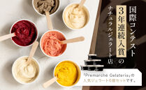 【プレマルシェ・ジェラテリア】国際コンテスト入賞店の人気ジェラート6種食べ比べ&nbsp;Non-Milk&nbsp;set｜京都&nbsp;ジェラート専門店&nbsp;贅沢&nbsp;ご褒美&nbsp;[&nbsp;ナチュラルジェラート&nbsp;カラダに優しい&nbsp;ノンミルク&nbsp;おいしい&nbsp;子どもも安心&nbsp;グルメ&nbsp;おすすめ&nbsp;お菓子&nbsp;洋菓子&nbsp;アイス&nbsp;スイーツ&nbsp;ギフト&nbsp;プレゼント&nbsp;贈答&nbsp;お取り寄せ&nbsp;通販&nbsp;送料無料&nbsp;ふるさと納税&nbsp;]
